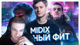 Эвелон смотрит: MIDIX - ГРУСТНЫЙ ФИТ (feat. Exile, Slidan & Evelone)