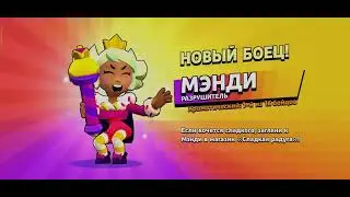 Новый боец Мэнди в brawl pass в игре Бравл Старс