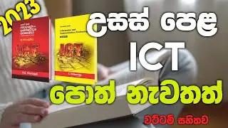 උසස් පෙළ S Withanage ICT BOOKS - Explain DUNUX | SINHALA ( Ep-03 ) | 2023