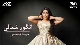 Seeta Qasemi - Angore Shamaali Performance at Eidistan | سیتا قسمی - انگور شمالی