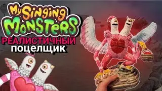 Как слепить РЕАЛЕСТИЧНОГО ПОЦЕЛЩИКА из игры My Singing Monsters /из пластилина / - ЛЕПИМ ВСЁ