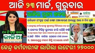 Today's Morning News Odisha | 23 March 2023 | Top#10NewsOdisha |heavy to heavy rain | pm kisan