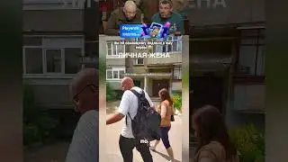 даже у него есть жена 😂