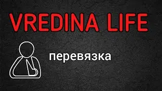Вредина лайф/Перевязка