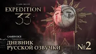 Clair Obscur: Expedition 33 — Дневник русской озвучки №2
