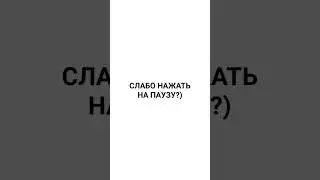 Попробуй нажать на паузу и удивишься 100 процентов 💯 #music #beats #memes #anime #beat #typebeat