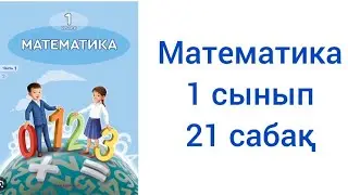 Математика 1 сынып 21 сабақ