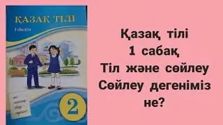 2 сынып қазақ тілі 1 сабақ Тіл және сөйлеу Сөйлеу дегеніміз не?