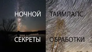 Ночной таймлапс. Как сделать лучший таймлапс. Секреты обработки.