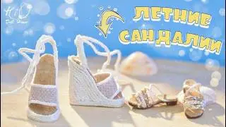🌟Как сделать плетёные САНДАЛИИ для кукол!🌟✨Кукольная летняя ОБУВЬ своими руками✨DIY