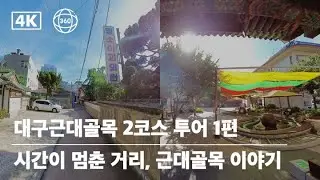 [VR 360] 대구근대골목 2코스 투어 1편 | 시간이 멈춘 거리, 근대골목 이야기