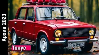 пою в советский телефон малиновая лада... // Архив 2023