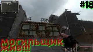 Последний Сталкер/Last Stalker прохождение #18 МОГИЛЬЩИК ЖИВ!