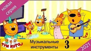 Три кота | Музыкальные инструменты |Three cats Musical instruments Серия 3 | 2021 Мультфильмы