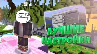 #НастройкиМайнкрафт 🌿ЛУЧШИЕ НАСТРОЙКИ В МАЙНКРАФТ ПЕ 1.1.5 - 1.16🌱КАК НАЙТИ СВОИ НАСТРОЙКИ?🌴
