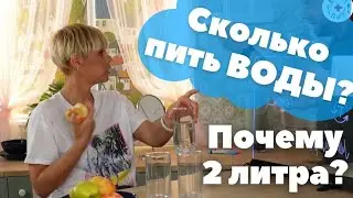 Вода - сколько нужно пить? Куда уходят эти 2 литра?