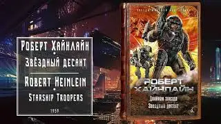 Звёздный десант - Роберт Хайнлайн | 