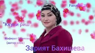 Зарият Бахишева 👍 «Ккуни шураз зенг ап1ин»🌹🤲