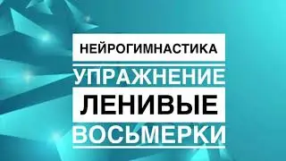 ЛУЧШИЕ  УПРАЖНЕНИЯ  ДЛЯ  МОЗГА ✨✨✨ "ЛЕНИВЫЕ  ВОСЬМЕРКИ"