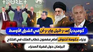 كوميديا إسـ-رائيل وإيـ-ران | وزراء  حكومة أخنوش والخطاب الملكي في افتتاح البرلمان حول قضية الصحراء