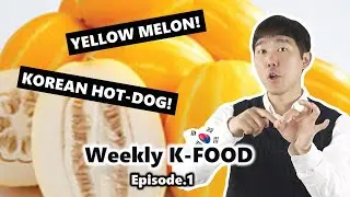 [Weekly K-Food] Корейский Хот-дог & Желтая дыня(Чамоэ)