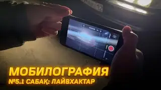 Мобилография 5.1 сабақ. Түсірілім лайвхақтары