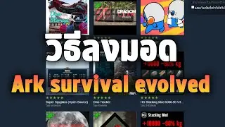 วิธีลงมอด Ark survival evolved | How to download mods for ark survival evolved