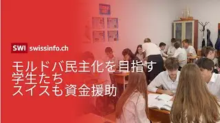 モルドバの民主化教育：未来を担う学生たちとスイスの支援