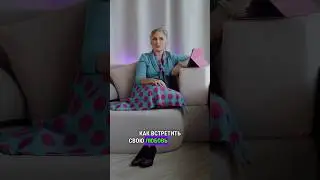 Как встретить свою любовь 