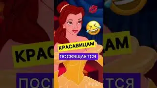 КРАСАВИЦА И У**БИЩЕ😂🔥🧨✅ 