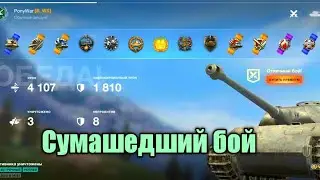 СУМАШЕДШИЙ БОЙ НА VK 45.03🔥🔥🔥WOT BLITZ