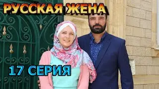 Русская жена 17 серия - Дата Выхода, анонс, премьера, трейлер