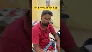 Prelims में प्रश्नों के विकल्पों को ध्यान से पढ़ना ज़रूरी है ! #uppcs