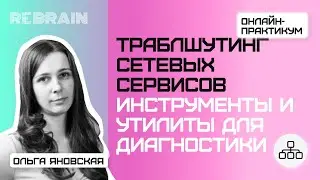 Networks by Rebrain: Траблшутинг сетевых сервисов.Инструменты и утилиты для диагностики