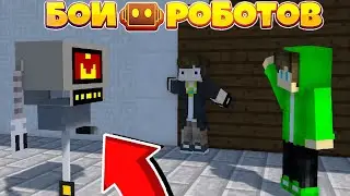 БИТВЫ РОБОТОВ В МАЙНКРАФТЕ #1 | ПРИБЫТИЕ В БРОНЗОВУЮ ЛИГУ!