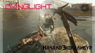 DyingLight:Экскалибур