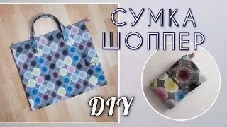 DIY // Как сшить складную сумку-шоппер на молнии // Сумка-шоппер для начинающих