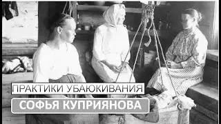 Практики убаюкивания в городе и деревне (Софья Куприянова)