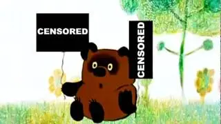 Винни *у* с цензурой