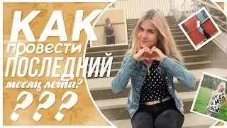 Как провести последние дни лета?  Не упусти шанс...