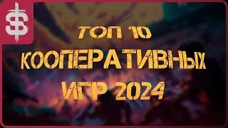 ЛУЧШИЕ кооперативные ИГРЫ 2024 | Во что поиграть l  🎧