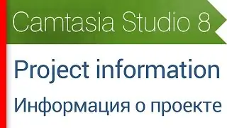 41. Project information - Информация о проекте. Видеокурс Camtasia Studio 8