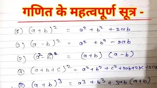Algebra ke mahatvpurn sutral गणित का महत्वपूर्ण सूत्र