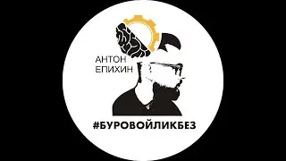Епихин АВ. Лекция 1. Технология бурения для ССУЗов. 2023-2024