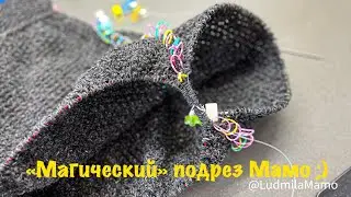 Магический подрез Мамо;)) Самый лёгкий набор подреза без доп.нити в рукав и корпус одновременно 📌