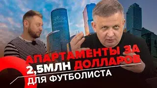 Дорогая недвижимость для игрока сборной по футболу | Георгий Ураган