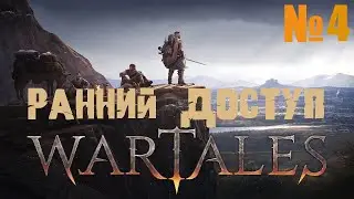 Wartales Ранний доступ ( Максимальная сложность ) - № 4