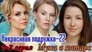 Некрасивая подружка - 22. Муха в янтаре  1-2 серия (2024) // ТВЦ // детектив драма // Анонс
