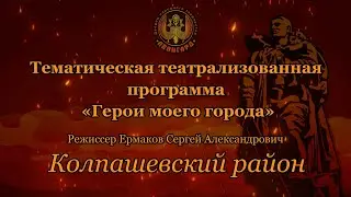 Колпашевский район «Герои моего города»