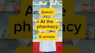 ДИАЛОГ В АПТЕКЕ на английском #shorts